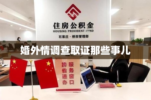 松溪婚外情调查取证那些事儿