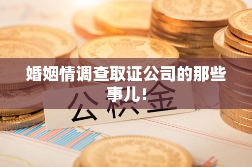 松溪婚姻情调查取证公司的那些事儿！