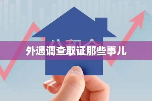 松溪外遇调查取证那些事儿