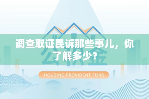 松溪调查取证民诉那些事儿，你了解多少？