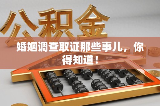 松溪婚姻调查取证那些事儿，你得知道！