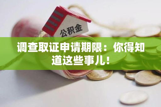 松溪调查取证申请期限：你得知道这些事儿！