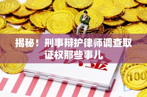 松溪揭秘！刑事辩护律师调查取证权那些事儿