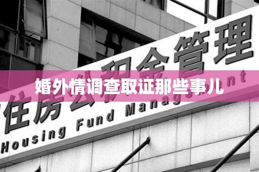 松溪婚外情调查取证那些事儿