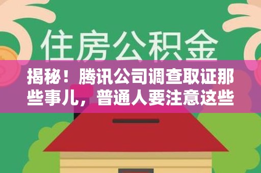 松溪揭秘！腾讯公司调查取证那些事儿，普通人要注意这些细节