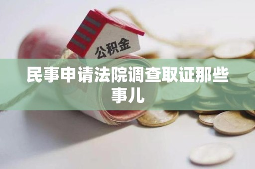 松溪民事申请法院调查取证那些事儿