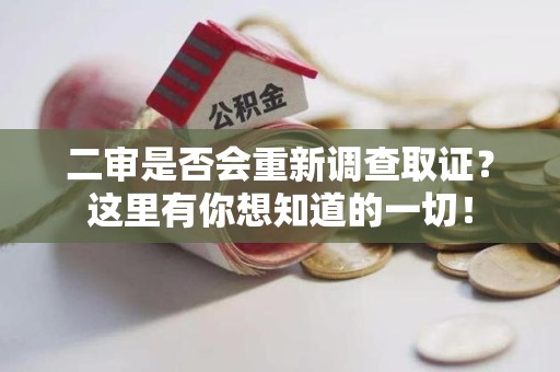 松溪二审是否会重新调查取证？这里有你想知道的一切！