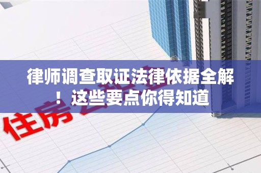 松溪律师调查取证法律依据全解！这些要点你得知道